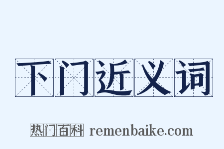 下门近义词是什么意思的图片